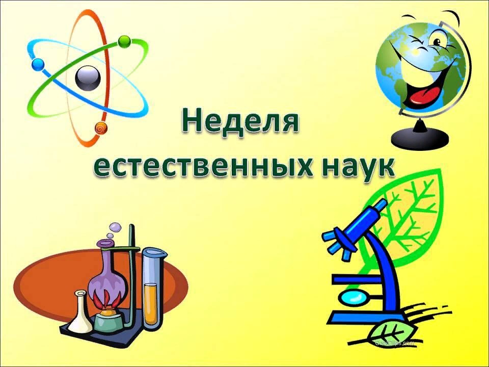 Неделя естественных наук, посвященная Басову.