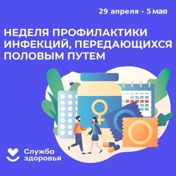 Неделя профилактики заболеваний передающихся половым путем.