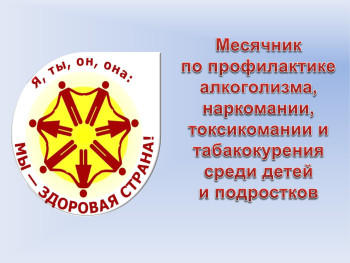 Месячник по профилактике наркомании, алкоголизма и табакокурения.