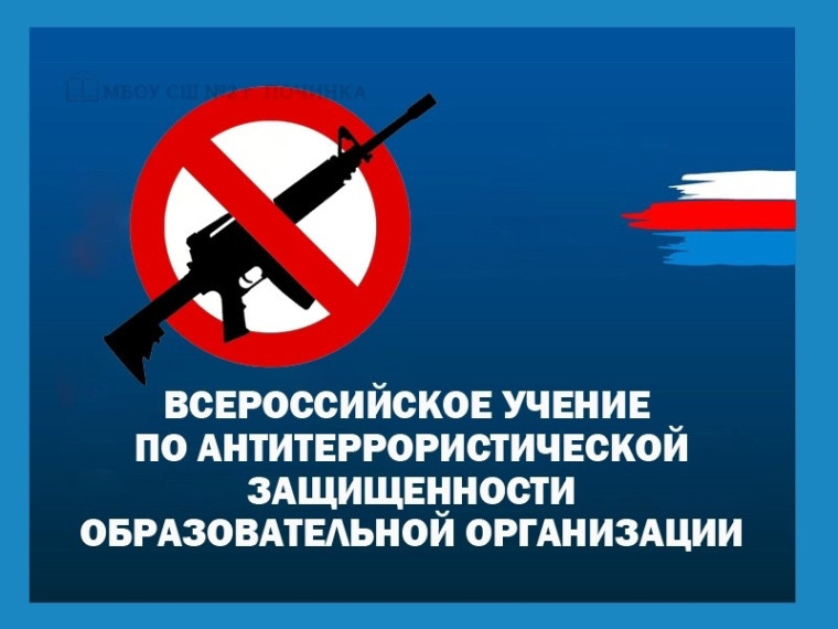 Всероссийские учения по отработке комплексного сценария " Действия работников объектов образовательных организаций и мест отдыха, обучающихся и сотрудников охраны при вооруженном нападении и обнаружении взрывного устройства".