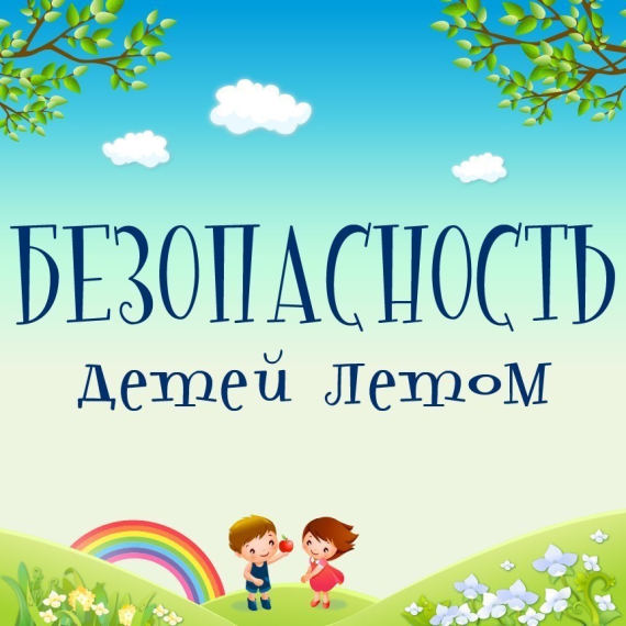 Безопасность детей во время летних каникул.
