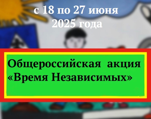 Время НЕзависимых.